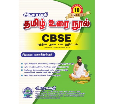 தமிழ் உரை நூல் CBSE 10 ஆம் வகுப்பு